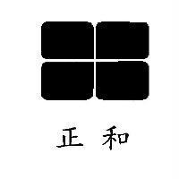 正和及圖