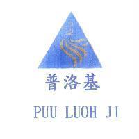 普洛基 PUU LUOH JI 及圖