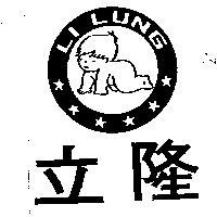 立隆及圖 LI LUNG 