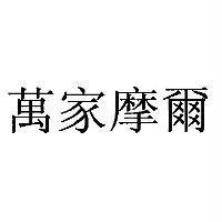 萬家摩爾