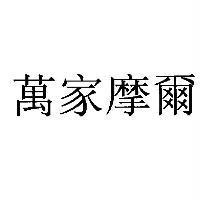 萬家摩爾