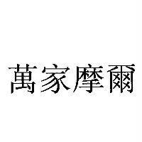 萬家摩爾