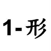 1-形