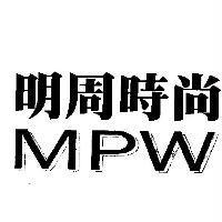 明周時尚 MPW