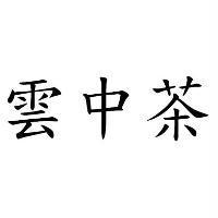 雲中茶