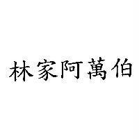 林家阿萬伯