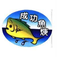 成功魚焿及圖