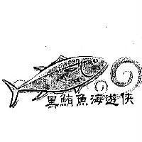 黑鮪魚海遊俠及圖