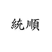 統順