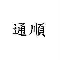 通順