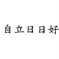 自立日日好