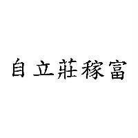 自立莊稼富