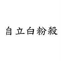 自立白粉殺