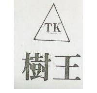 樹王及圖 TK