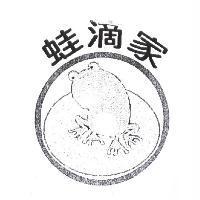蛙滴家及圖