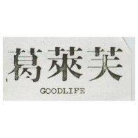 葛萊芙 GOODLIFE