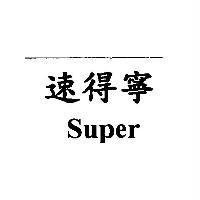 速得寧 Super
