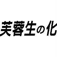 芙蓉生の化
