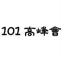 101 高峰會