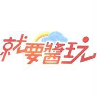 就要醬玩及圖