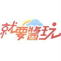 就要醬玩及圖