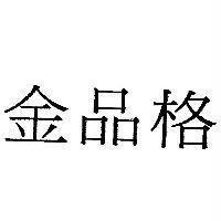 金品格