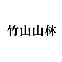 竹山山林