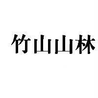 竹山山林