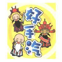 好手汽及圖