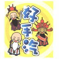 好手汽及圖