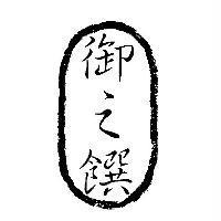 御之饌及圖