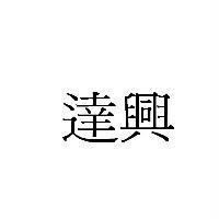 達興