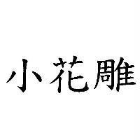 小花雕