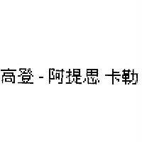 高登-阿提思 卡勒