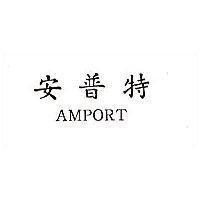 安普特 AMPORT 