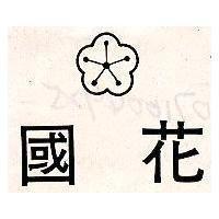 國花及圖