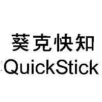 葵克快知 QUICKSTICK