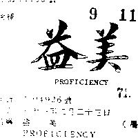 益美 PROFICIENCY 