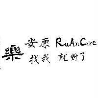 樂安康 Ru An Care 及圖