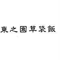 東之園草袋飯