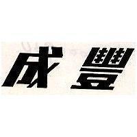 成豐