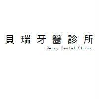 貝瑞牙醫診所 Berry Dental Clinic