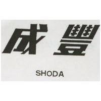 成豐 SHODA
