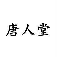 唐人堂