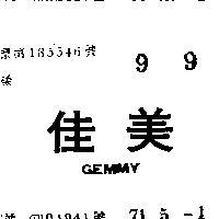 佳美 GEMMY 