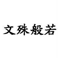 文殊般若