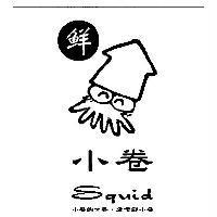 小卷的世界.愛嚐鮮小卷、鮮 Squid 及圖