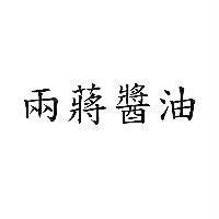 兩蔣醬油