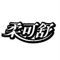 柔可舒