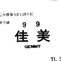 佳美 GEMMY 